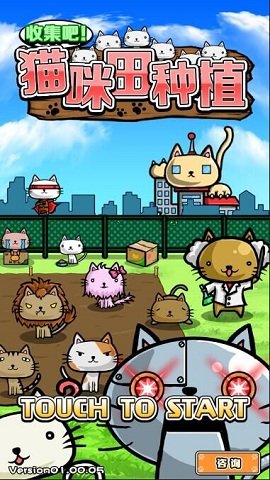 猫咪田种植中文修改版 游戏截图